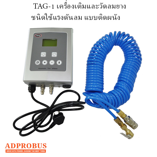 TAG-1 เครื่องเติมและวัดลมยางชนิดใช้แรงดันลม แบบติดผนัง